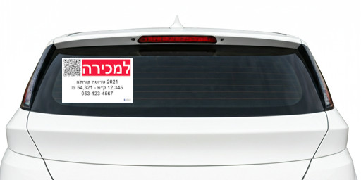 רכב עם קוד QR על השמשה האחורית